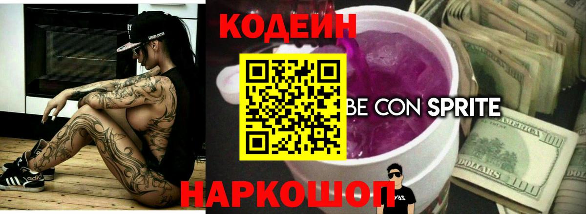 Кодеин Purple Drank  Вход с VPN  Заринск 